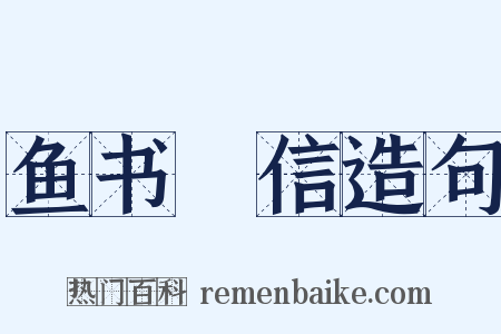 鱼书鴈信造句是什么意思的图片